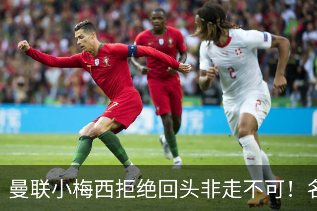 曼联小梅西拒绝回头非走不可！名宿怒斥红魔文化滑坡，负责人已辞职